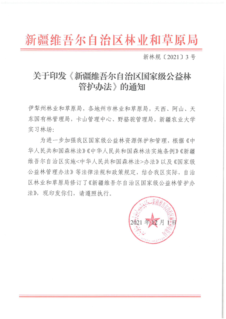 关于印发新疆维吾尔自治区国家级公益林管护办法的通知